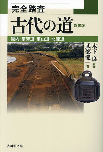 完全踏査古代の道 畿内・東海道・東山道・北陸道 新装版／武部健一／木下良【1000円以上送料無料】