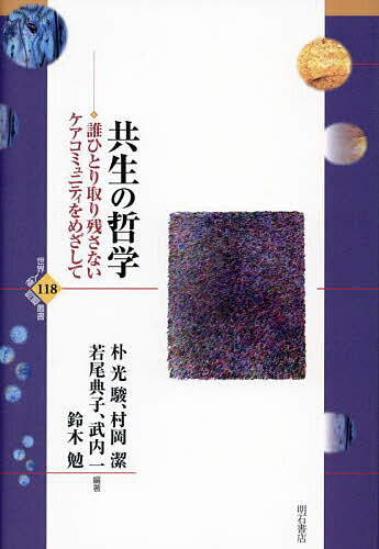 共生の哲学 誰ひとり取り残さないケアコミュニティをめざして／朴光駿／村岡潔／若尾典子【1000円以上送料無料】