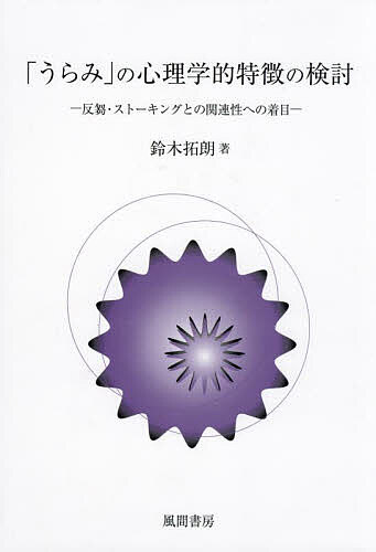 【送料無料】「うらみ」の心理学的特徴の検討 反芻・ストーキングとの関連性への着目／鈴木拓朗