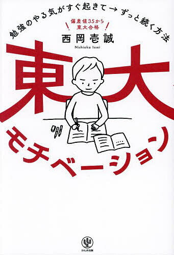 東大モチベーション 勉強のやる気がすぐ起きて→ずっと続く方法 偏差値35から東大合格／西岡壱誠【1000円以上送料無料】