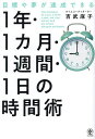 目標や夢が達成できる1年 1カ月 1週間 1日の時間術／吉武麻子【1000円以上送料無料】