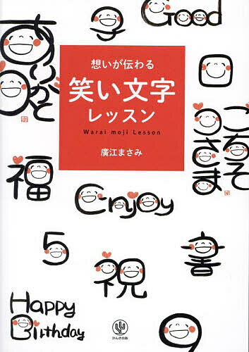 ※商品画像はイメージや仮デザインが含まれている場合があります。帯の有無など実際と異なる場合があります。著者廣江まさみ(著)出版社かんき出版発売日2023年10月ISBN9784761276959ページ数118Pキーワードおもいがつたわるわらいもじれつすん オモイガツタワルワライモジレツスン ひろえ まさみ ヒロエ マサミ9784761276959内容紹介◎カバンにも入れられるサイズだから、いつでも、どこででも笑い文字が書けます!◎「笑い文字」は、書いて半分、渡して完成。渡した人も、もらった人も幸せに！◎満面の笑顔のコミュニケーションツール。☆こんなシーンで使えます! ☆・お誕生日や記念日、進学・就職、結婚・出産など、お祝いの場面に・年賀状やお礼状、旅先から送るお手紙、季節のお便りに・ビジネスシーン……社内でのコミュニケーション、お客様や取り引き先の方などに・海外ではコミュニケーションツールにも※本データはこの商品が発売された時点の情報です。