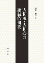 大和魂・大和心の語誌的研究／若井勲夫【1000円以上送料無料】