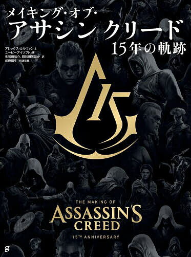 メイキング・オブ・アサシンクリード 15年の軌跡／アレックス・カルヴァン／ユービーアイソフト／朱鷺田祐介／ゲーム【1000円以上送料無料】