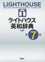 ライトハウス英和辞典／赤須薫【1000円以上送料無料】