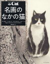 名画のなかの猫 新装版/アンガス・ハイランド/キャロライン・ロバーツ/喜多直子【1000円以上送料無料】