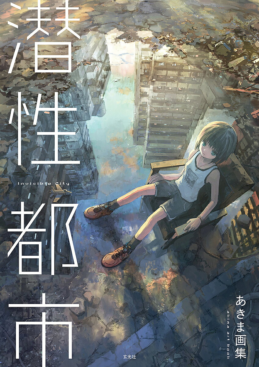 潜性都市 あきま画集／あきま【1000円以上送料無料】