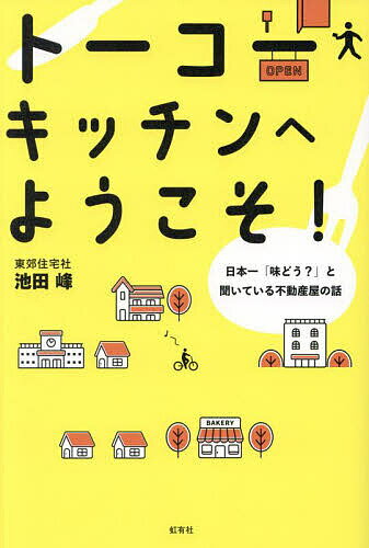 トーコーキッチンへようこそ! 日本一「味どう?」と聞いている