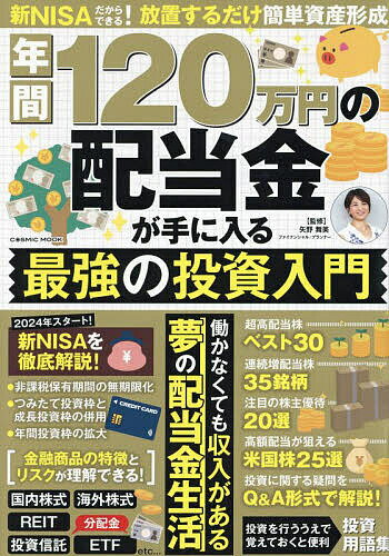 年間120万円の配当金が手に入る最強の投資入門／矢野舞美【1000円以上送料無料】