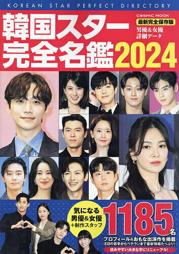 韓国スター完全名鑑 2024