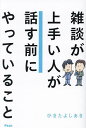 雑談が上手い人が話す前にやっていること/ひきたよしあき【1000円以上送料無料】