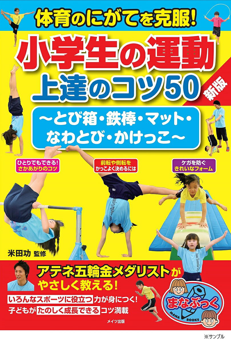 【送料無料】体育のにがてを克服!小学生の運動上達のコツ50 とび箱・鉄棒・マット・なわとび・かけっこ/米田功
