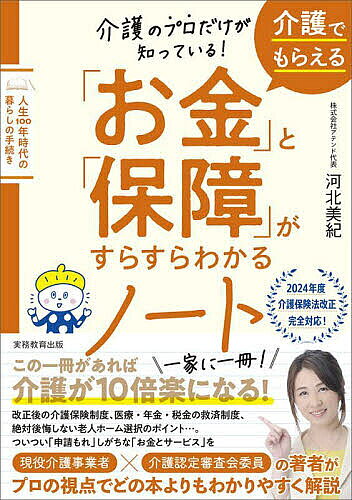 【送料無料】介護のプロだけが知っている!介護でもらえる「お金」と「保障」がすらすらわかるノート 人生100年時代の暮らしの手続き／河北美紀