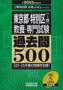 東京都 特別区〈1類〉教養 専門試験過去問500 2025年度版／資格試験研究会【1000円以上送料無料】