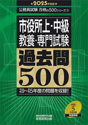 市役所上・中級〈教養・専門試験〉過去問500 2025年度版／資格試験研究会【1000円以上送料無料】