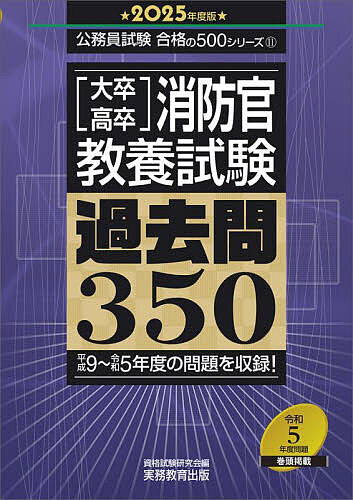 〈大卒・高卒〉消防官・教養試験過去問350 2025年度版／資格試験研究会