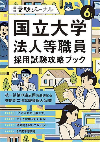 国立大学法人等職員採用試験攻略ブック 6年度【1000円以上送料無料】