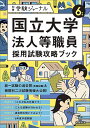 国立大学法人等職員採用試験攻略ブック 6年度【1000円以上送料無料】