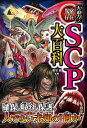 著者朝里樹(監修)出版社西東社発売日2023年11月ISBN9784791632268ページ数223Pキーワードプレゼント ギフト 誕生日 子供 クリスマス 子ども こども だいはくりよくいじようそんざいえすしーぴーだいひや ダイハクリヨクイジヨウソンザイエスシーピーダイヒヤ あさざと いつき アサザト イツキ9784791632268内容紹介大ヒット累計80万部！大迫力シリーズ第15弾！ 今回のテーマは今話題『SCP』！ ●今回のテーマは「SCP」。話題の怪奇創作サイト「SCP財団」より、約90の人気記事を厳選しました。 ●有名イラストレーターによるオールカラー、臨場感たっぷりのイラスト。 ●解説コラムも充実し、SCPをはじめての人にぜひおすすめの1冊です。 ※本書の掲載内容はSCP Foundation、SCP財団を原作とし、CC BY-SA 3.0に準拠しています。※本データはこの商品が発売された時点の情報です。目次1（アベル/シャイガイ ほか）/2（カイン/ドアマン ほか）/3（ねこです/秘密結社キャッチ＆リリース ほか）/4（不死身の爬虫類/ジグソーパズル人間 ほか）