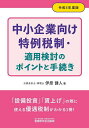 中小企業向け特例税制・適用検討のポイントと手続き 令和5年度版/伊原健人【1000円以上送料無料】