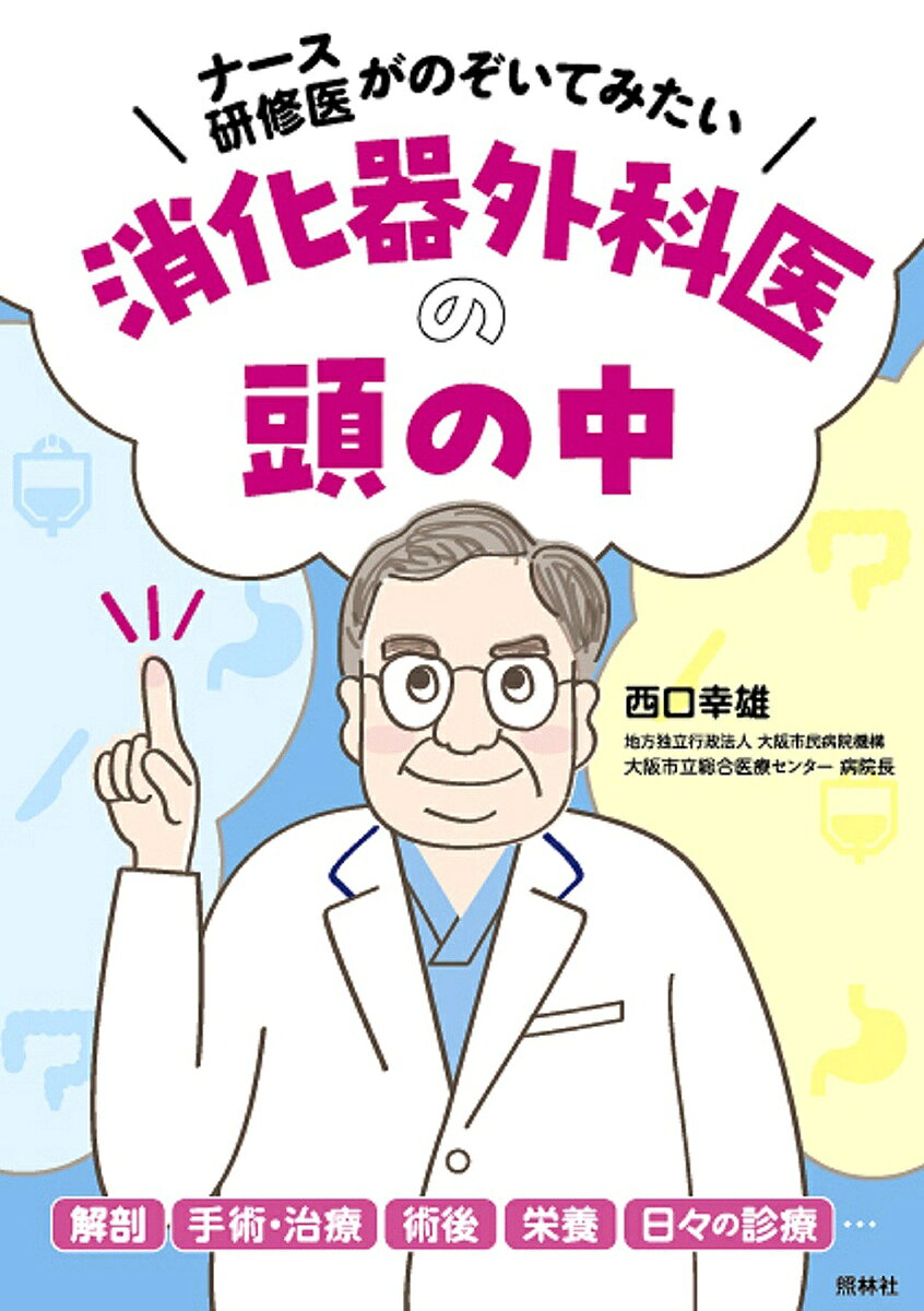 楽天市場】消化器外科 術後管理の通販