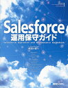 Salesforce運用保守ガイド／長谷川慎【1000円以上送料無料】