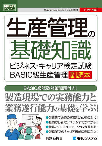 生産管理の基礎知識 ビジネス・キャリア検定試験BASIC級生産管理副読本 BASIC級試験対策問題付き!／岡野弘典【1000円以上送料無料】