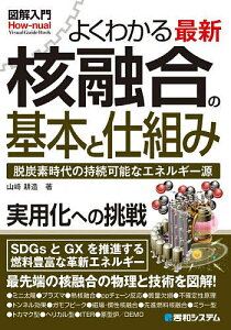 よくわかる最新核融合の基本と仕組み 脱炭素時代の持続可能なエネルギー源/山崎耕造【1000円以上送料無料】