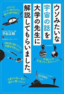 ウソみたいな宇宙の話を大学の先生に解説してもらいました。／平松正顕【1000円以上送料無料】