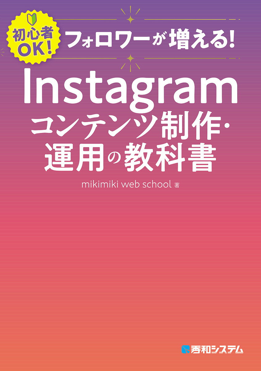 フォロワーが増える!Instagramコンテンツ制作・運用の教科書 初心者OK!／mikimikiwebschool【1000円以上送料無料】