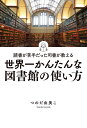 読書が苦手だった司書が教える世界一かんたんな図書館の使い方／つのだ由美こ【1000円以上送料無料】