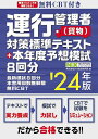 著者NX総合研究所(著)出版社秀和システム発売日2023年11月ISBN9784798071206ページ数467Pキーワードビジネス書 資格 試験 うんこうかんりしやかもつたいさくひようじゆんてきす ウンコウカンリシヤカモツタイサクヒヨウジユンテキス えぬえつくす／そうごう／けんき エヌエツクス／ソウゴウ／ケンキ9784798071206内容紹介この一冊で一発合格可能！本書用のCBT試験が実際にできる！スマホでもPCでも、いつでもどこでも何回でも無料でできる！全重要項目を完全網羅！各項目が見開き完結だから区切りよく学習できる！出るところを中心に構成したテキストで効果的に学習しながら苦手箇所をあぶりだせる！最新過去問と最新傾向に対応した詳しい解説つきの紙上予想模試もたっぷり8回分付き！法改正にもバッチリ対応！※本データはこの商品が発売された時点の情報です。目次0 試験の全体像を見てみよう！/1 貨物自動車運送事業法/2 道路運送車両法/3 道路交通法/4 労働基準法/5 実務上の知識及び能力/眺めるだけで得点力アップ！重要項目チェックリスト/本年度予想模擬試験