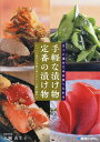 さっと漬けて今日食べられる手軽な漬け物定番の漬け物 じっくり漬ける季節の味も少ない手間で簡単に／大瀬由生子／レシピ【1000円以上送料無料】