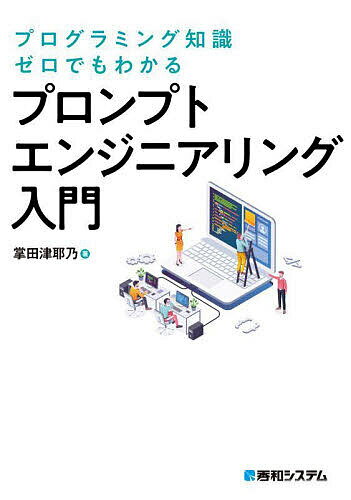 プログラミング知識ゼロでもわかるプロンプトエンジニアリング入門／掌田津耶乃【1000円以上送料無料】