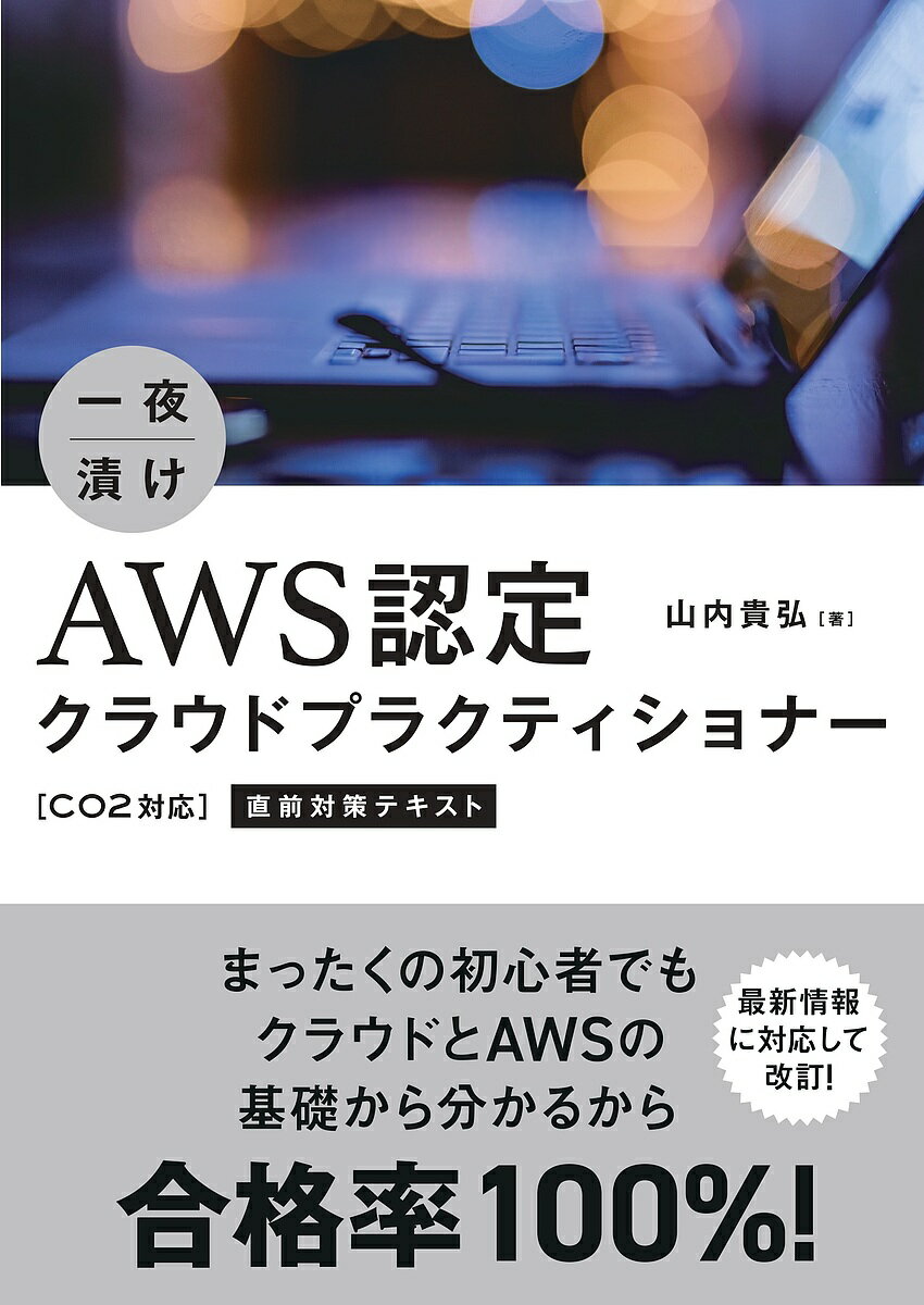 【送料無料】一夜漬けAWS認定クラウドプラクティショナー〈C02対応〉直前対策テキスト/山内貴弘