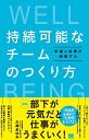 持続可能なチームのつくり方 幸福と成果が連動する／大神あゆみ【1000円以上送料無料】