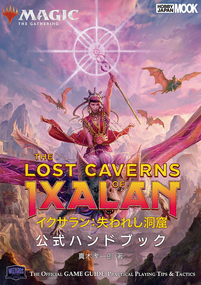 【送料無料】マジック:ザ・ギャザリングイクサラン:失われし洞窟公式ハンドブック THE OFFICIAL GAME GUIDE PRACTICAL PLAYIN...