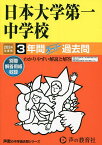 日本大学第一中学校 3年間スーパー過去問【1000円以上送料無料】