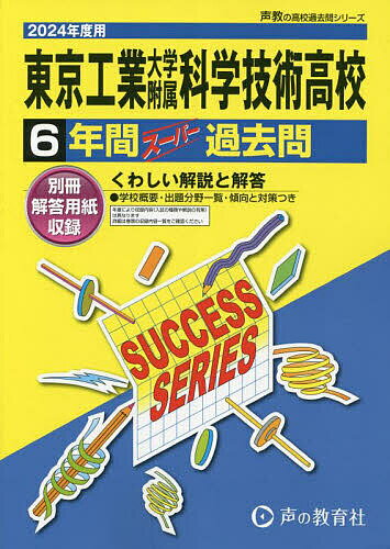 東京工業大学附属科学技術高等学校 6年間【1000円以上送料無料】