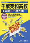 千葉英和高等学校 3年間スーパー過去問【1000円以上送料無料】