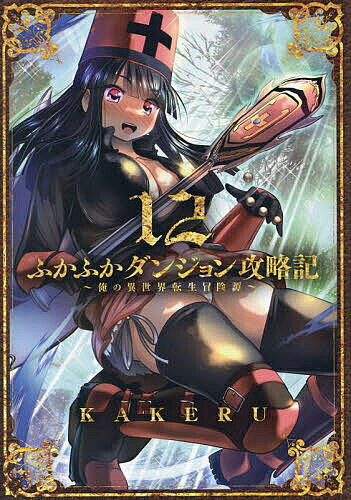【送料無料】ふかふかダンジョン攻略記〜俺の異世 12
