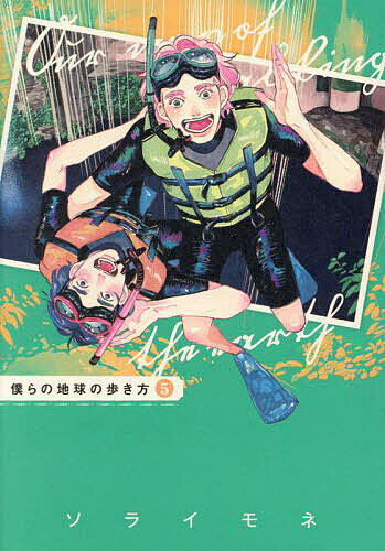 僕らの地球の歩き方 5【1000円以上送料無料】