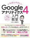 いちばんやさしいGoogleアナリティクス4入門教室 アクセス解析の基本操作から集客&売上アップまで詳解!/小川卓/工藤麻里【1000円以上送料無料】