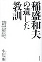 稲盛和夫の遺した教訓 経営成功のための普遍の原理原則／小宮一慶【1000円以上送料無料】