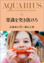 常識を突き抜けろ 水瓶座の君へ贈る言葉/鏡リュウジ【1000円以上送料無料】