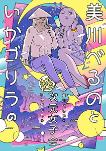 美川べるのといかゴリラの超次元女子会/美川べるの/いかゴリラ【1000円以上送料無料】