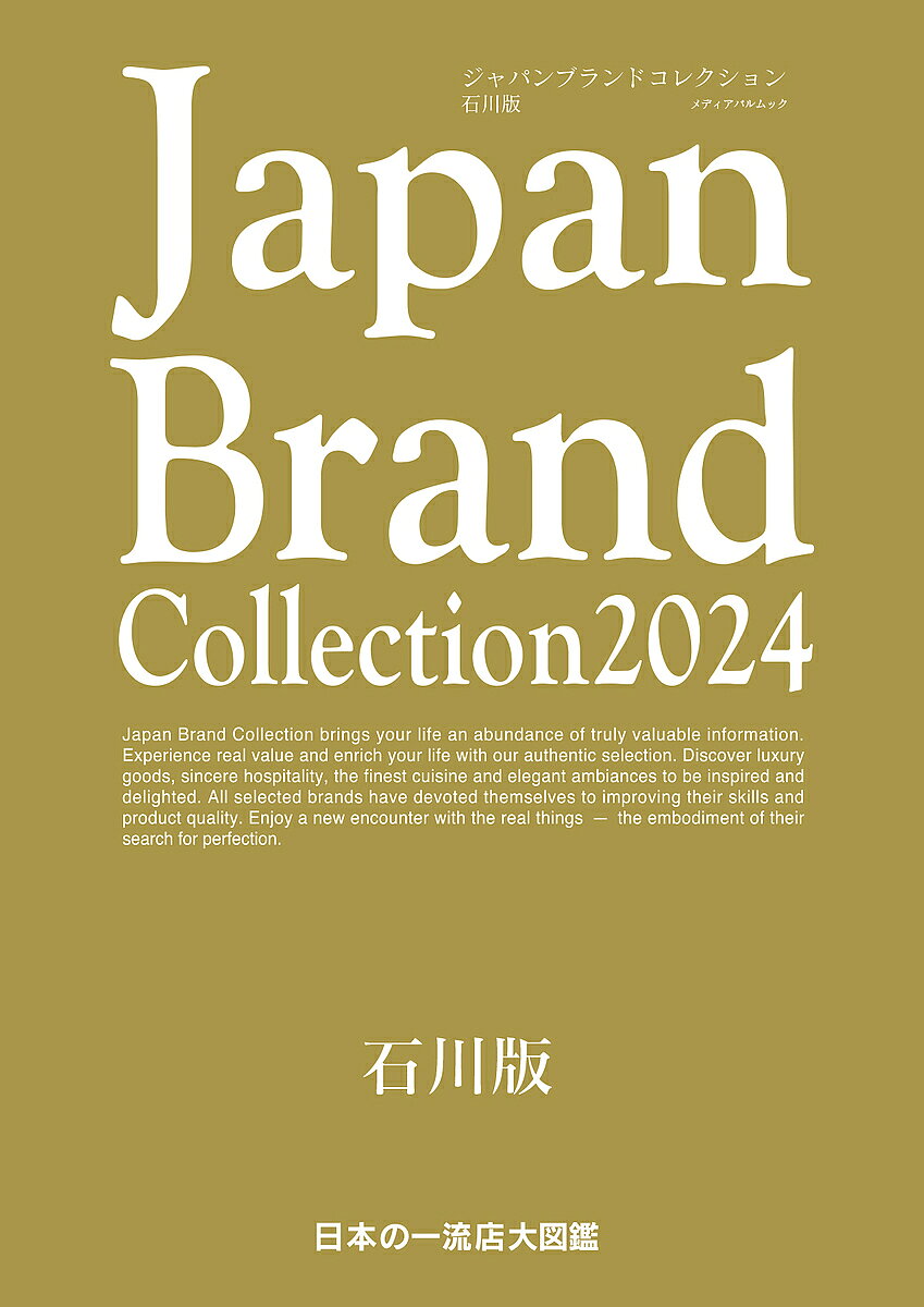 【送料無料】Japan Brand Collection 2024石川版／旅行