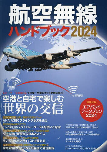 航空無線ハンドブック 2024【1000円以上送料無料】