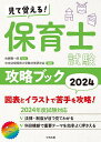 見て覚える 保育士試験攻略ブック 図表とイラストで苦手を攻略 2024／佐藤賢一郎／中央法規保育士受験対策研究会【1000円以上送料無料】