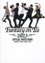 Fantasy on Ice 2023 OFFICIAL PHOTO BOOK MAKUHARI/MIYAGI/NIIGATA/KOBE／田中宣明／能登直／田口有史【1000円以上送料無料】